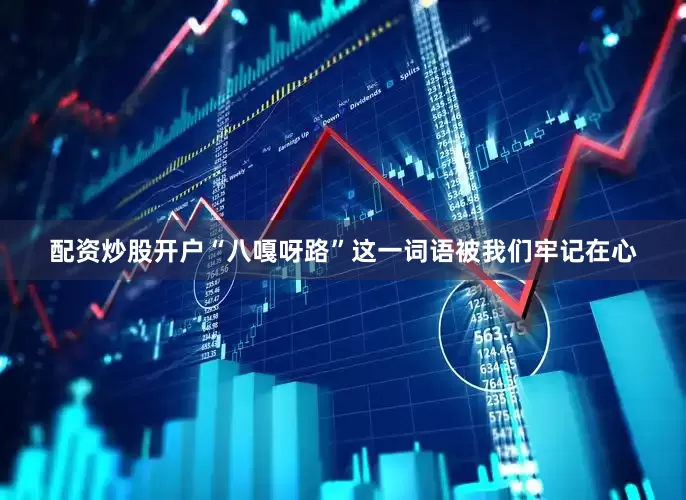 配资炒股开户“八嘎呀路”这一词语被我们牢记在心