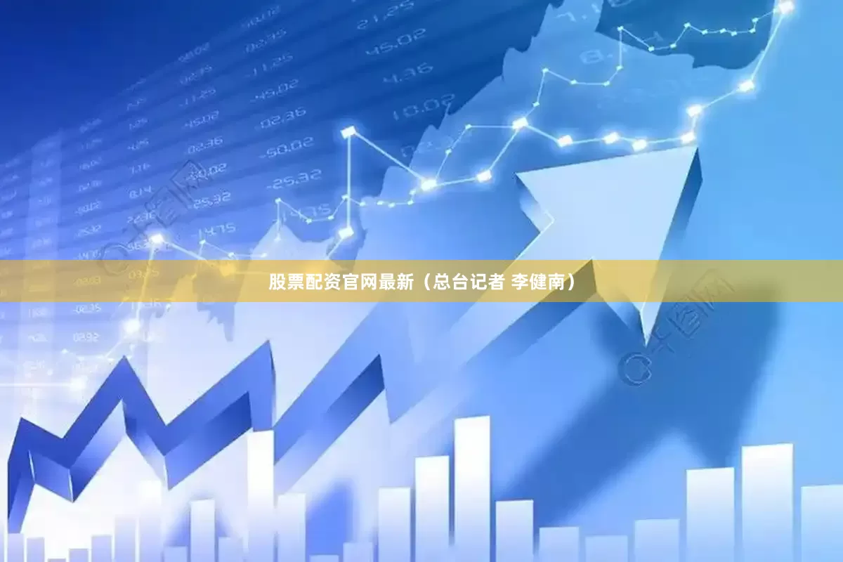 股票配资官网最新（总台记者 李健南）