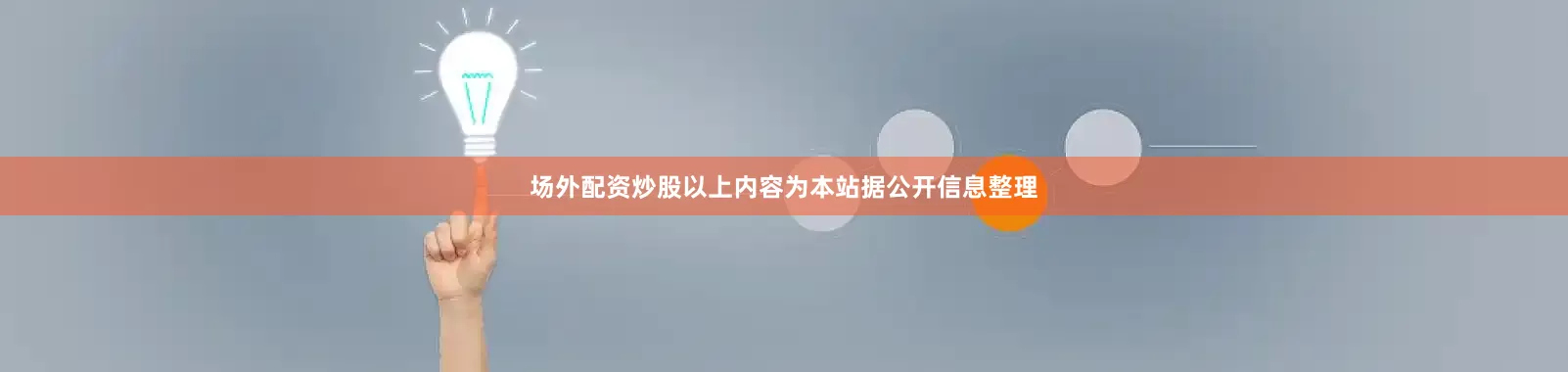 场外配资炒股以上内容为本站据公开信息整理