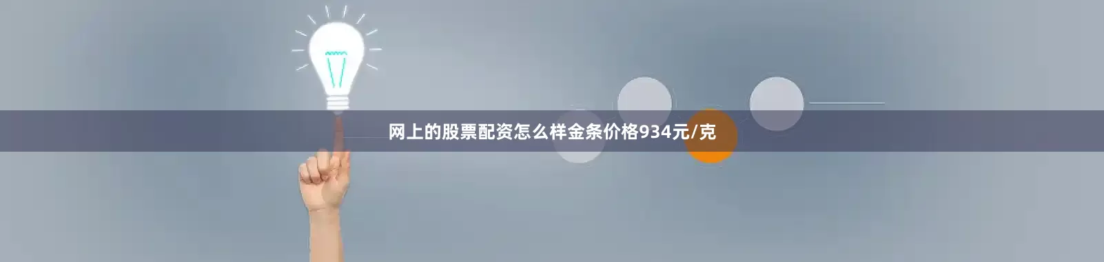 网上的股票配资怎么样金条价格934元/克
