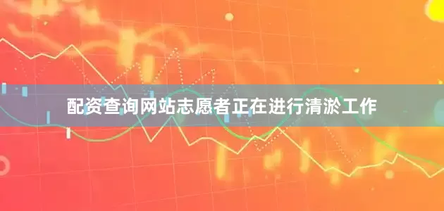 配资查询网站志愿者正在进行清淤工作