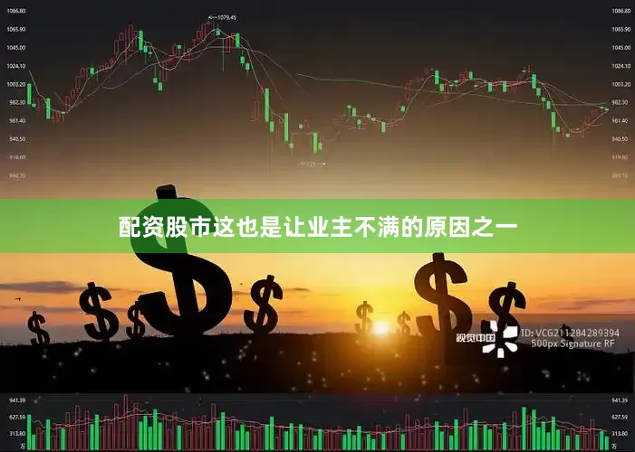 配资股市这也是让业主不满的原因之一