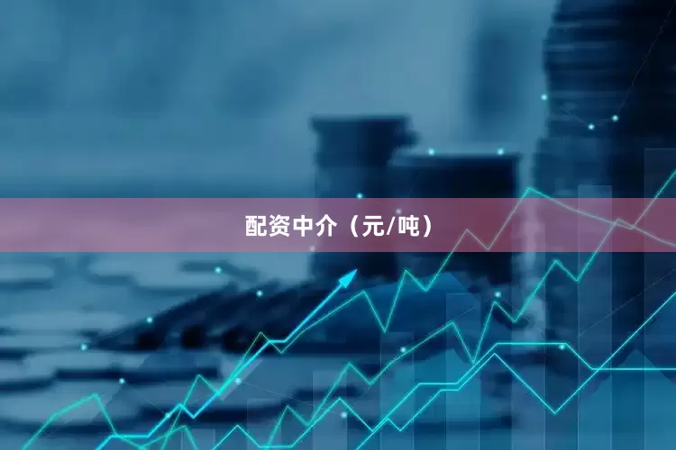 配资中介（元/吨）