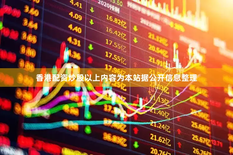 香港配资炒股以上内容为本站据公开信息整理