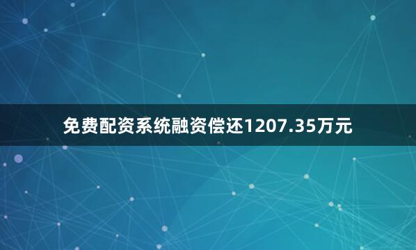 免费配资系统融资偿还1207.35万元