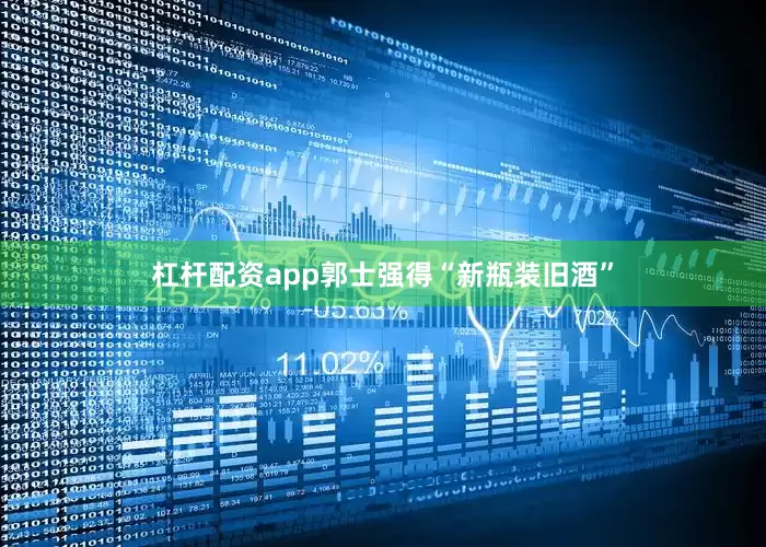 杠杆配资app郭士强得“新瓶装旧酒”