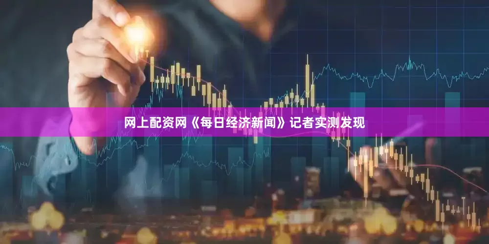网上配资网《每日经济新闻》记者实测发现