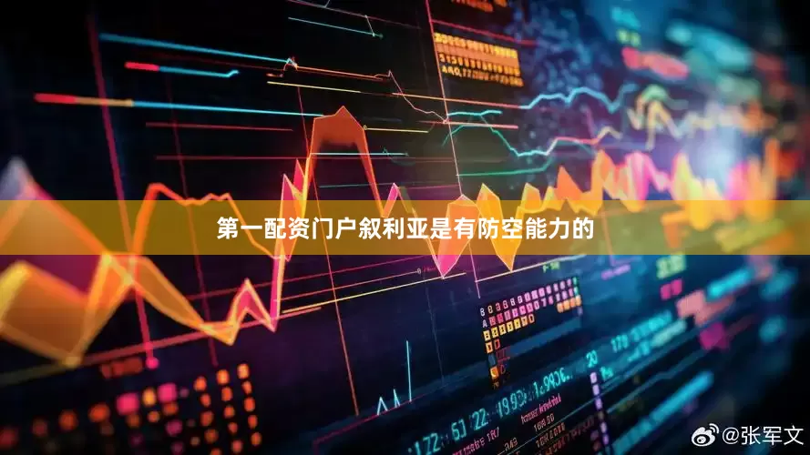 第一配资门户叙利亚是有防空能力的