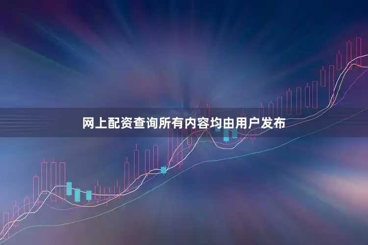 网上配资查询所有内容均由用户发布
