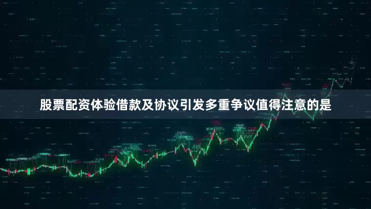 股票配资体验借款及协议引发多重争议值得注意的是