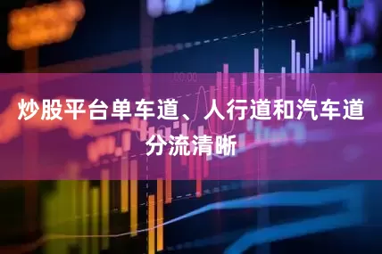 炒股平台单车道、人行道和汽车道分流清晰