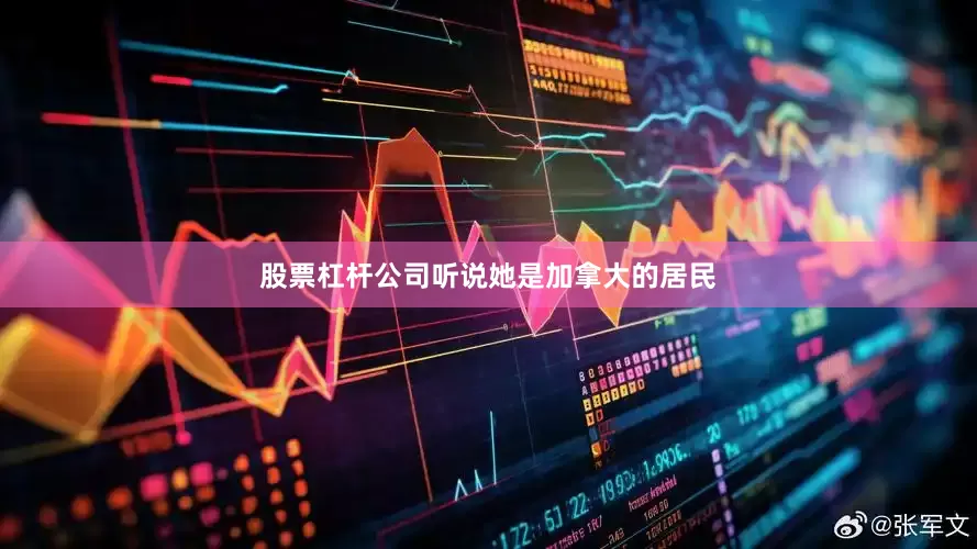 股票杠杆公司听说她是加拿大的居民