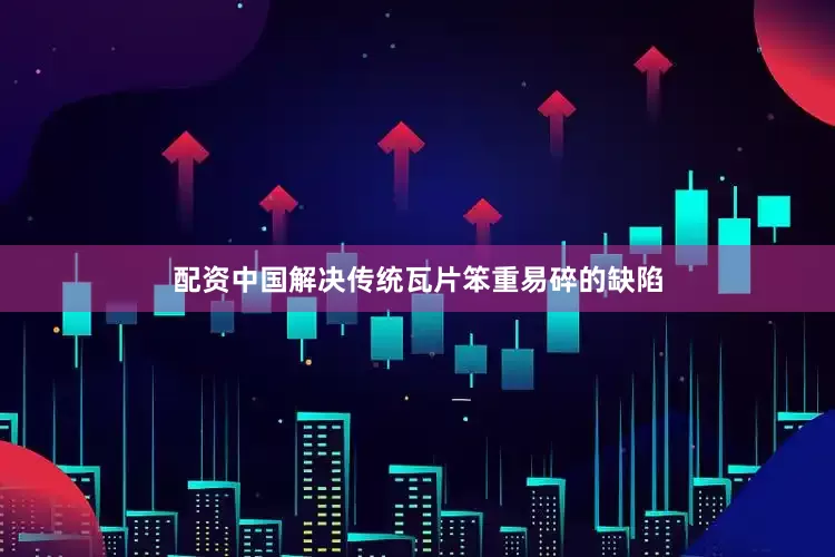 配资中国解决传统瓦片笨重易碎的缺陷