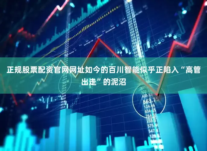 正规股票配资官网网址如今的百川智能似乎正陷入“高管出走”的泥沼