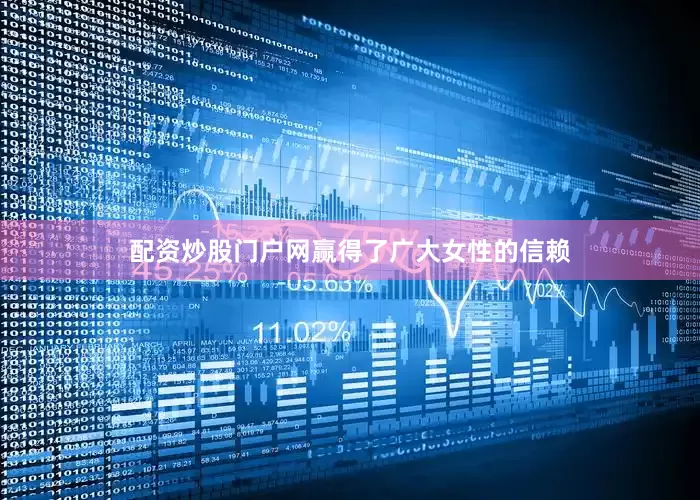 配资炒股门户网赢得了广大女性的信赖