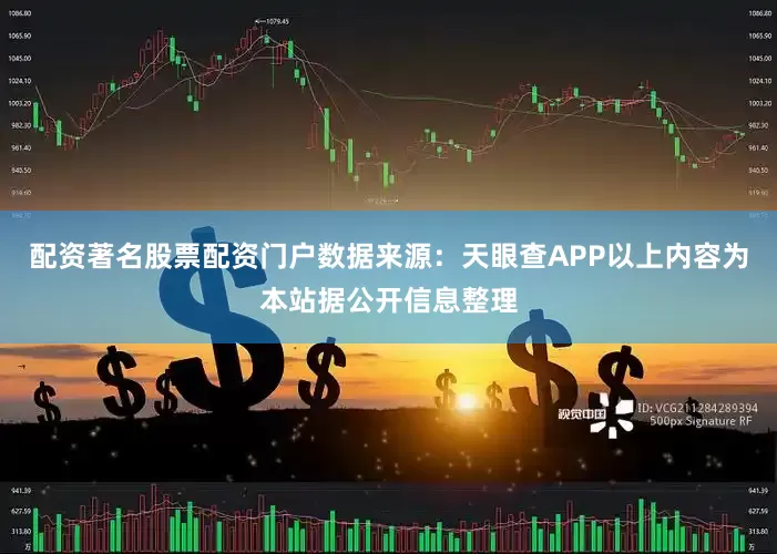配资著名股票配资门户数据来源：天眼查APP以上内容为本站据公开信息整理